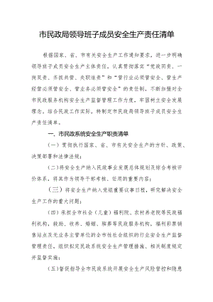 市民政局领导班子成员安全生产责任清单.docx