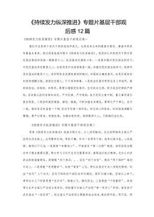 《持续发力纵深推进》专题片基层干部观后感12篇.docx