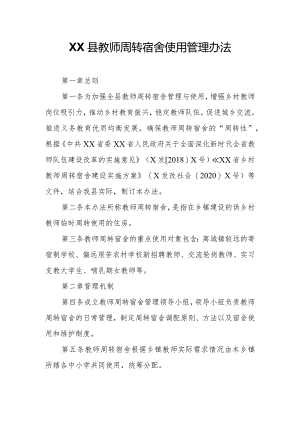 XX县教师周转宿舍使用管理办法.docx