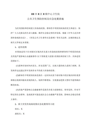 XX市X区X镇中心卫生院公共卫生预防控制及应急处置措施（2024年）.docx