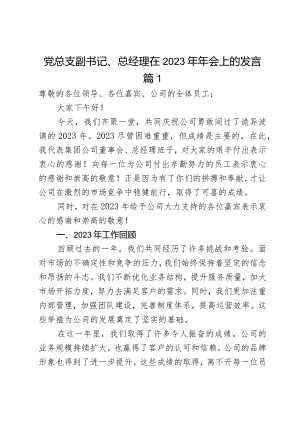 党总支副书记、总经理在2023年年会上的发言2篇.docx