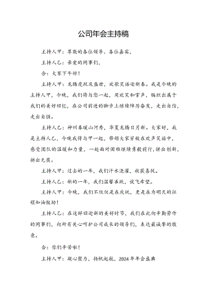 公司年会主持稿.docx