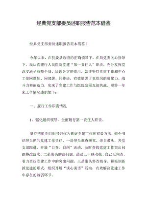 经典党支部委员述职报告范本借鉴.docx