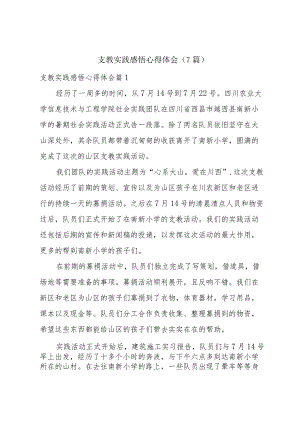支教实践感悟心得体会(7篇).docx