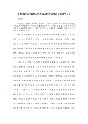 区委书记在河长制工作会议上的讲话发言.docx