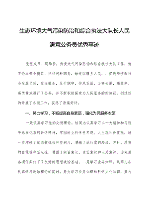 生态环境大气污染防治和综合执法大队长人民满意公务员优秀事迹.docx