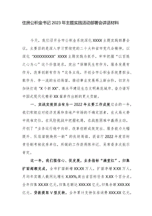 住房公积金书记2023年主题实践活动部署会讲话材料.docx