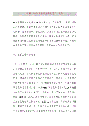 2023年XX市水利局机关党委党建工作总结.docx