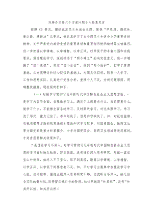 巡察办主任六个方面问题个人检查发言.docx