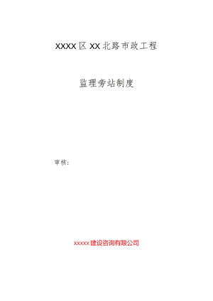 监理旁站制度（市政道路）.docx