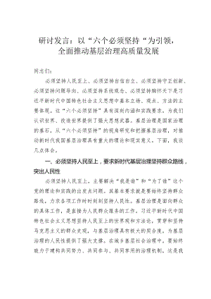 研讨发言：以“六个必须坚持”为引领全面推动基层治理高质量发展.docx
