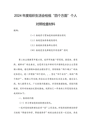 【共5篇】党委领导班子2023年组织生活会检视“学习贯彻党的创新理论、党性修养提高、联系服务群众、党员先锋模范作用发挥”等方面对照检查发言范文.docx