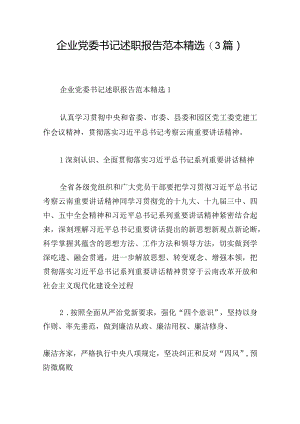 企业党委书记述职报告范本精选(3篇).docx