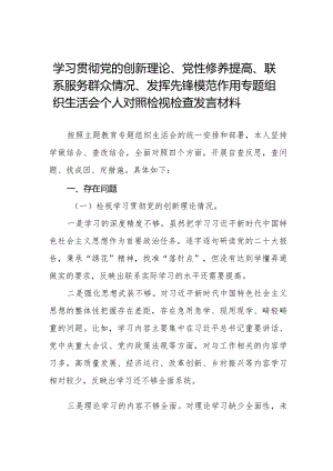 九篇范文对照四个方面“在学习贯彻党的创新理论、党性修养提高、联系服务群众、党员发挥先锋模范作用”的问题深入剖析个人对照检查发言材料.docx