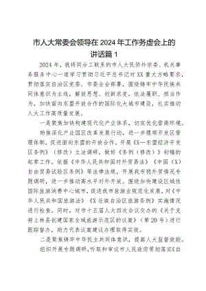 市人大常委会领导在2024年工作务虚会上的讲话2篇.docx
