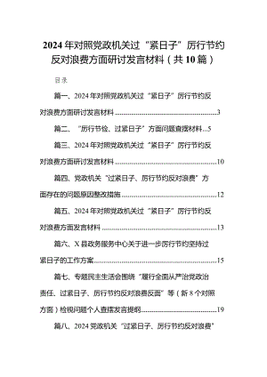2024年对照党政机关过“紧日子”厉行节约反对浪费方面研讨发言材料(10篇合集).docx