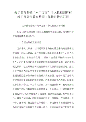 关于教育整顿“六个方面”个人检视剖析材料干部队伍教育整顿工作推进情况汇报.docx
