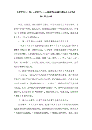 （2篇）2024年学习贯彻二十届中央纪委三次全会精神坚决打赢反腐败斗争攻坚战持久战发言稿.docx