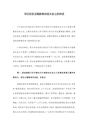 书记在区主题教育总结大会上的讲话.docx