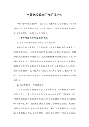 市委党校教学工作汇报材料.docx