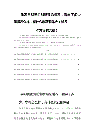 学习贯彻党的创新理论情况看学了多少、学得怎么样有什么收获和体会（检视四个方面共六篇）.docx