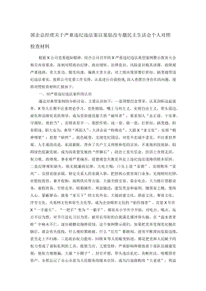 国企总经理关于严重违纪违法案以案促改专题民主生活会个人对照检查材料.docx