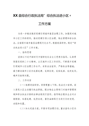 XX县综合行政执法局“综合执法进小区”工作方案.docx