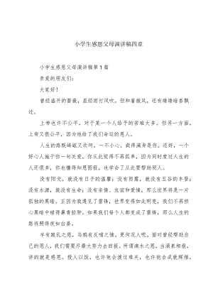 小学生感恩父母演讲稿四章.docx
