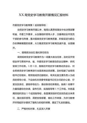 XX局党史学习教育开展情况汇报材料.docx