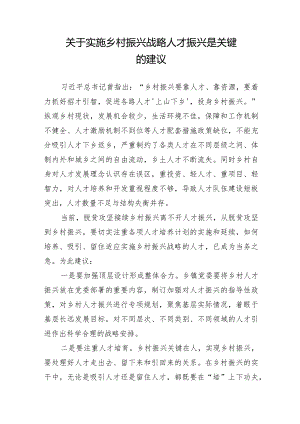 关于实施乡村振兴战略人才振兴是关键的建议.docx