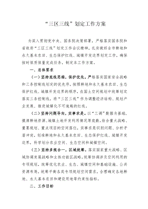 “三区三线”划定工作方案.docx