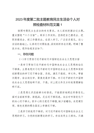 2023年度第二批主题教育民主生活会个人对照检查材料范文2篇.docx