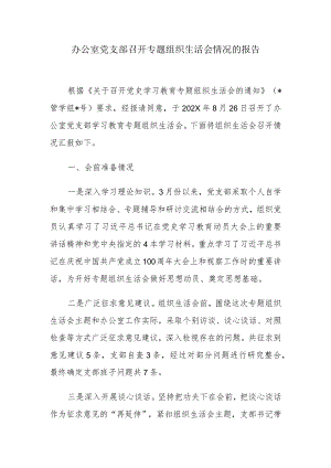 办公室党支部召开专题组织生活会情况的报告.docx