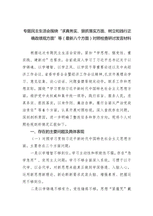 专题民主生活会围绕“求真务实、狠抓落实方面、树立和践行正确政绩观方面”等(最新八个方面)对照检查研讨发言材料(9篇合集）.docx