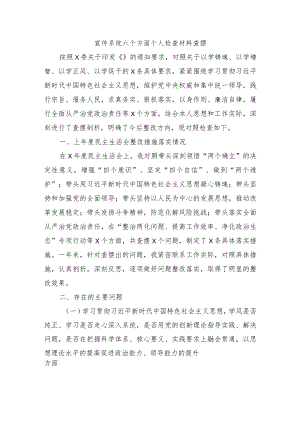 宣传系统六个方面个人检查材料查摆.docx