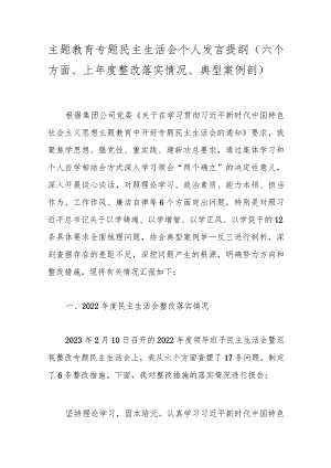 主题教育专题民主生活会个人发言提纲（六个方面、上年度整改落实情况、典型案例剖）.docx