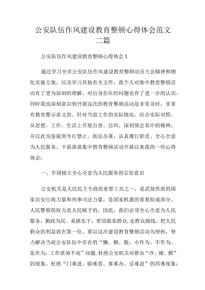 公安队伍作风建设教育整顿心得体会范文三篇.docx