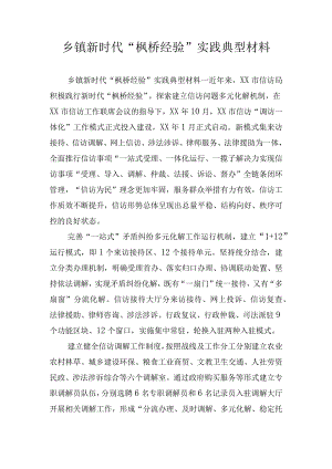 乡镇新时代“枫桥经验”实践典型材料.docx