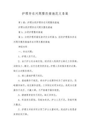 护理存在问题整改措施范文5篇.docx