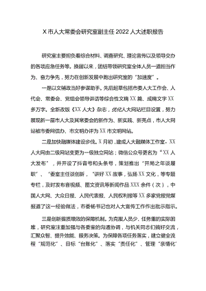 X市人大常委会研究室副主任2022人大述职报告.docx