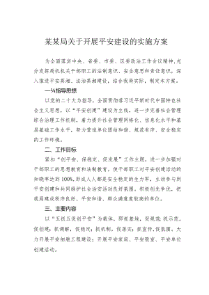 某某局关于开展平安建设的实施方案.docx