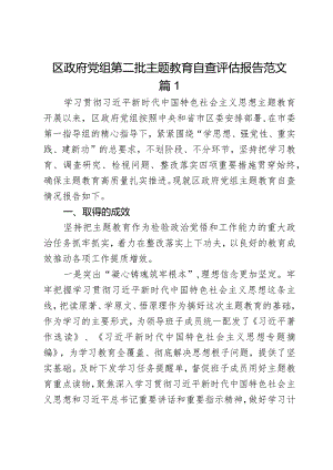 区府教育类自查评估报告成效问题原因工作汇报总结2篇.docx