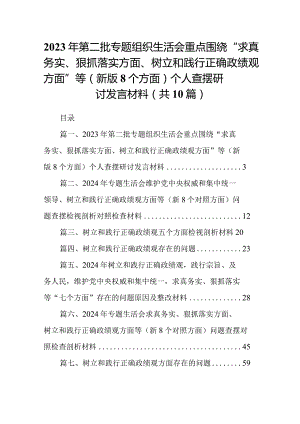 2024年第二批专题组织生活会重点围绕“求真务实、狠抓落实方面、树立和践行正确政绩观方面”等（新版8个方面）个人查摆研讨发言材料（共10篇）.docx