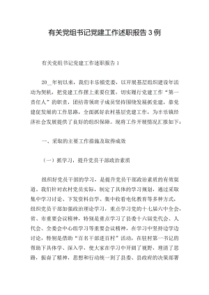 有关党组书记党建工作述职报告3例.docx