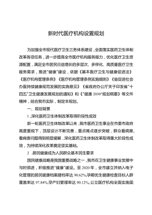 新时代医疗机构设置规划.docx