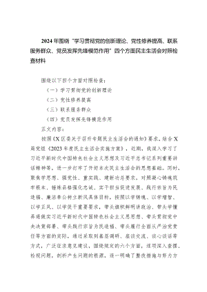 2024年围绕“学习贯彻党的创新理论、党性修养提高、联系服务群众、党员发挥先锋模范作用”四个方面民主生活会对照检查材料(精选三篇).docx