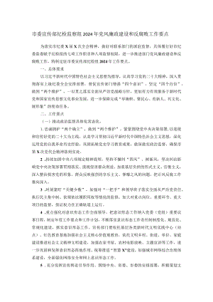 市委宣传部纪检监察组2024年党风廉政建设和反腐败工作要点.docx