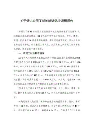 关于促进农民工就地就近就业调研报告.docx