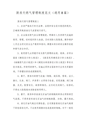 厨房天燃气管理制度范文（通用8篇）.docx