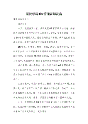医院领导6s管理表彰发言.docx
